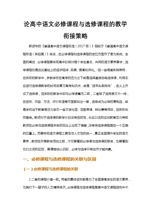 论高中语文必修课程与选修课程的教学衔接策略