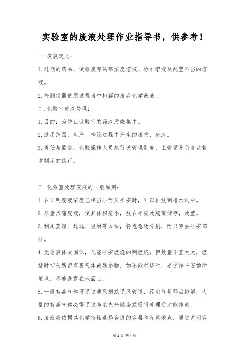 实验室的废液处理作业指导书,供参考!