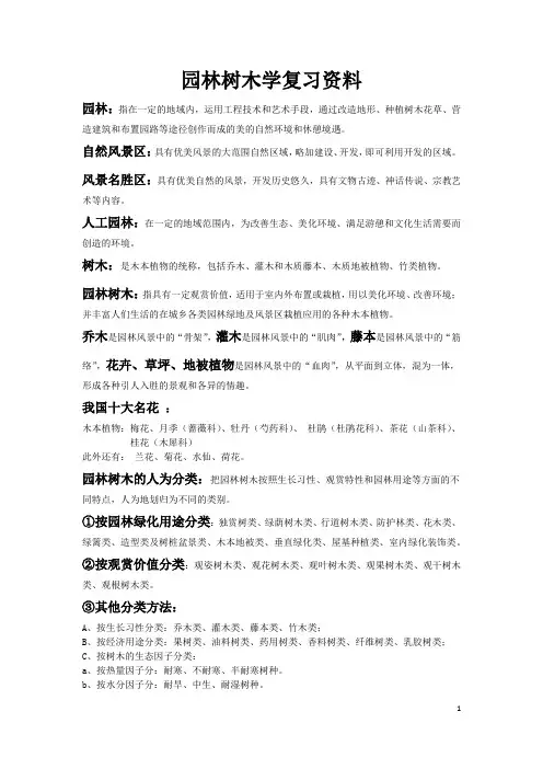 园林树木学复习资料