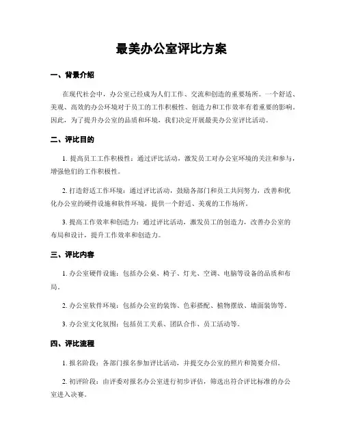 最美办公室评比方案