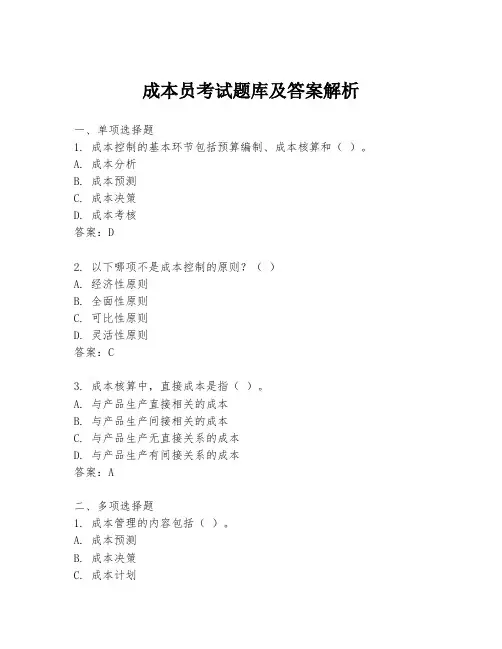 成本员考试题库及答案解析