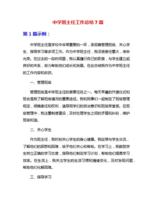 中学班主任工作总结7篇