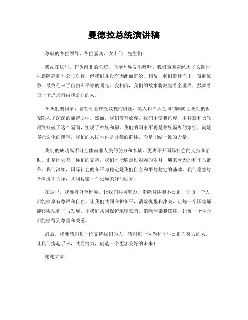 曼德拉总统演讲稿