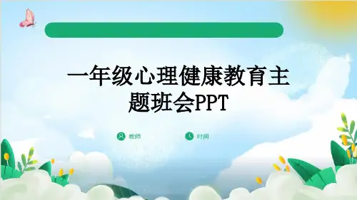 一年级心理健康教育主题班会PPT