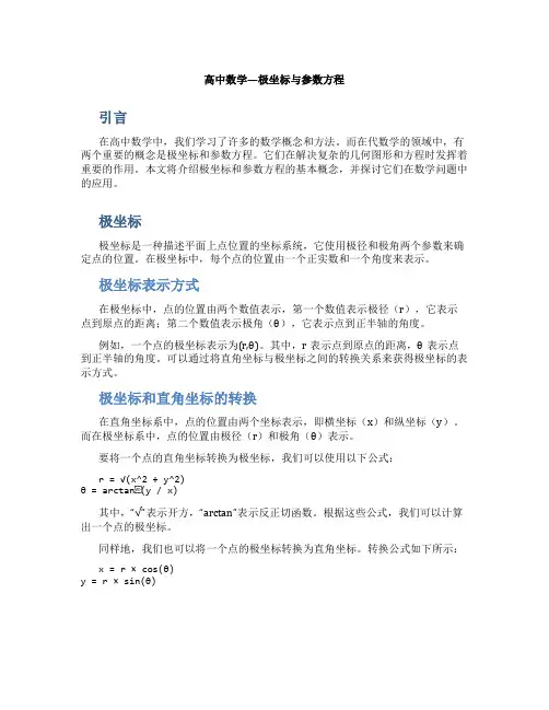 高中数学极坐标与参数方程
