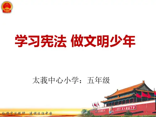 五年级《学习宪法-做文明小学生》课件PPT
