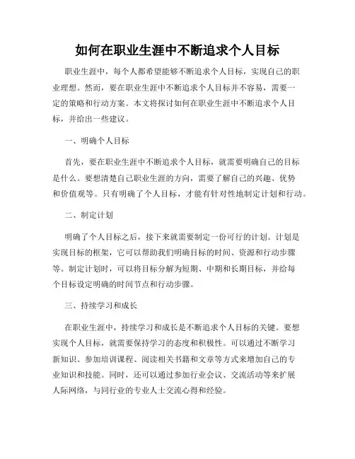 如何在职业生涯中不断追求个人目标