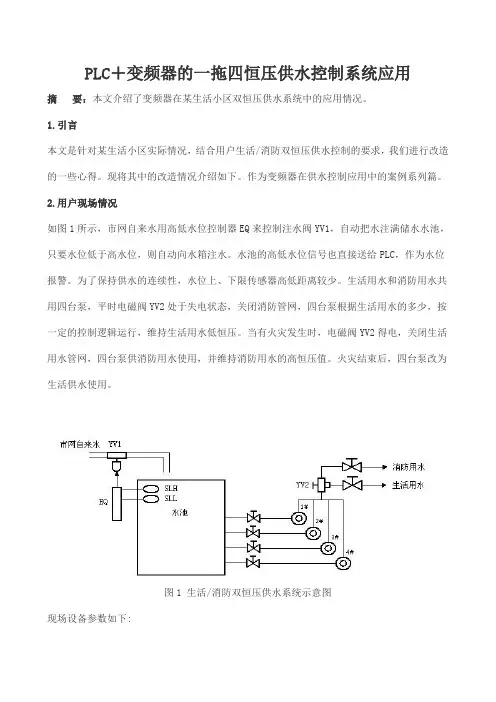 PLC和变频器的一拖四恒压供水控制系统
