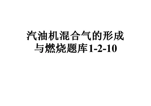 汽油机混合气的形成与燃烧题库1-2-10