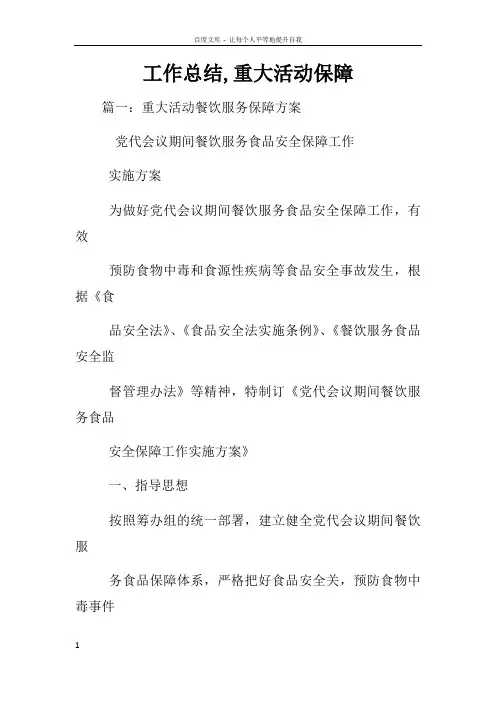 工作总结重大活动保障