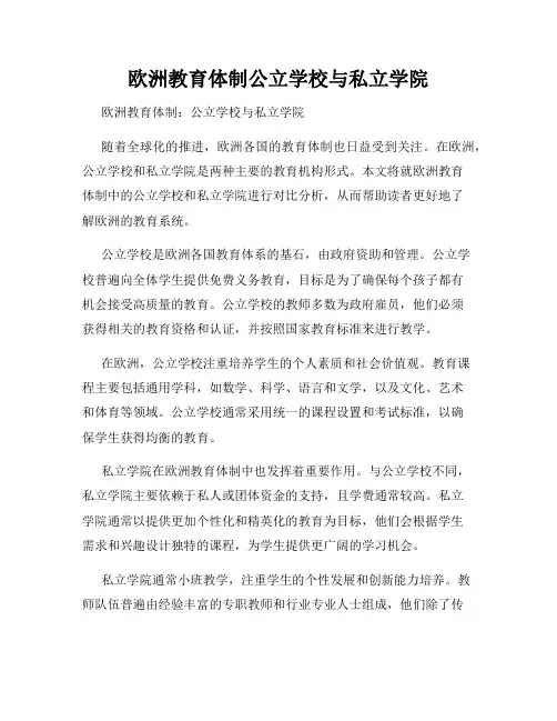 欧洲教育体制公立学校与私立学院