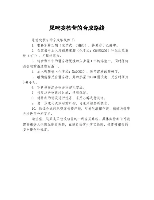 尿嘧啶核苷的合成路线
