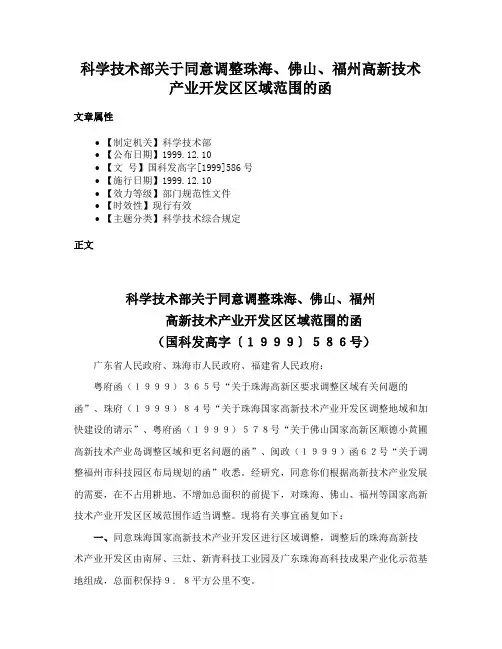 科学技术部关于同意调整珠海、佛山、福州高新技术产业开发区区域范围的函