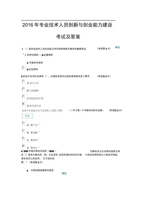 完整2016年专业技术人员创新与创业能力建设考试及答案全解推荐文档