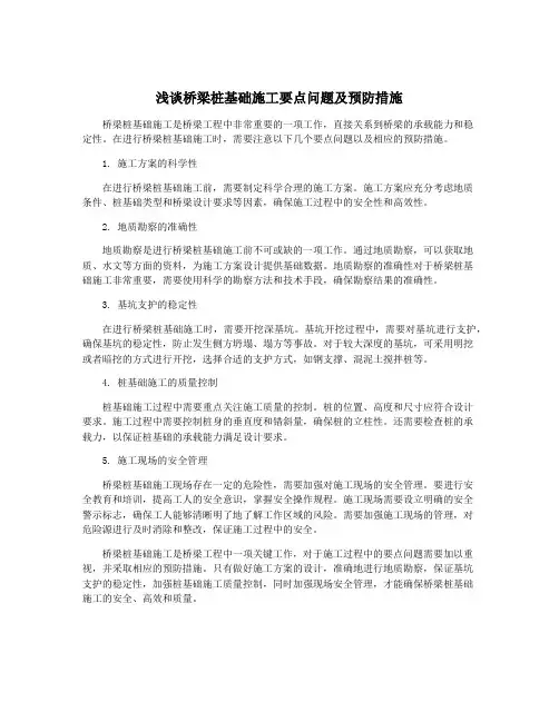 浅谈桥梁桩基础施工要点问题及预防措施