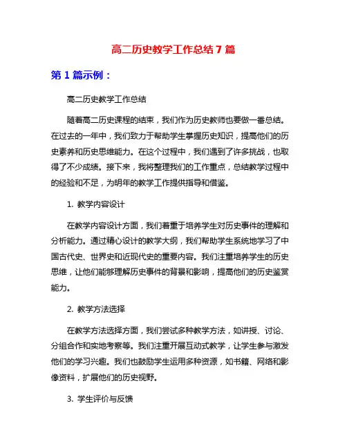 高二历史教学工作总结7篇