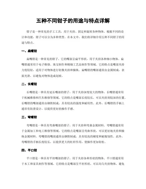 五种不同钳子的用途与特点详解