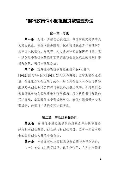 政策性小额担保贷款管理办法
