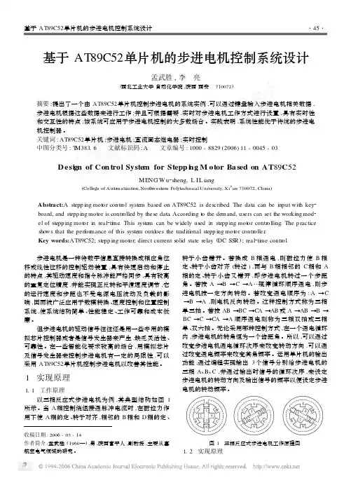 基于AT89C52单片机的步进电机控制系统设计