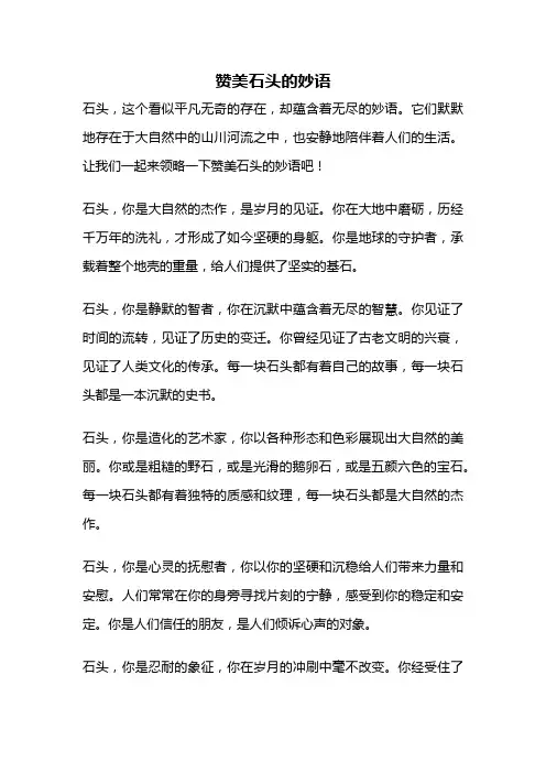 赞美石头的妙语