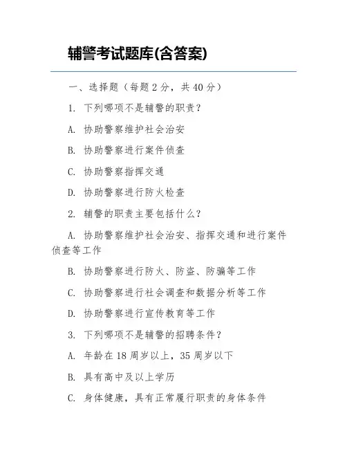 辅警考试题库(含答案)