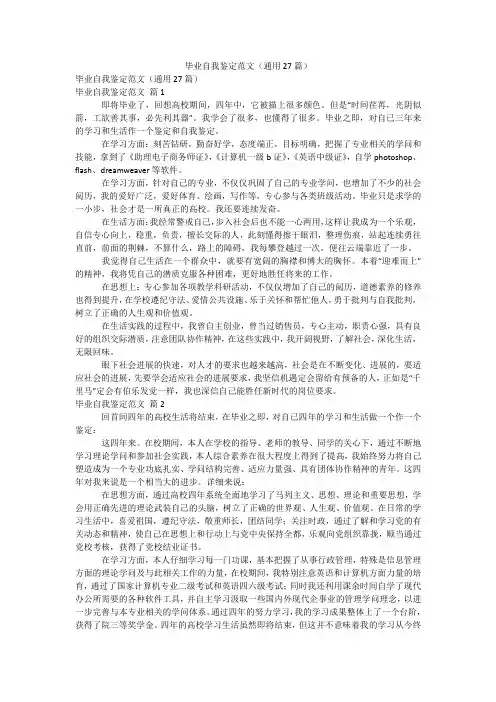 毕业自我鉴定范文(通用27篇)