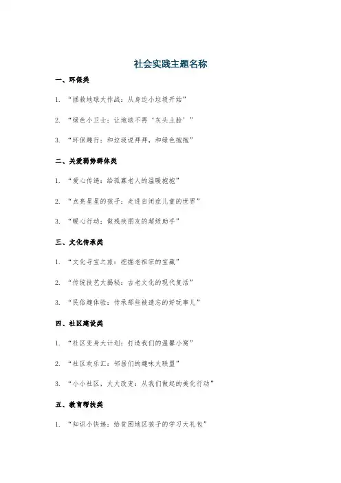 社会实践主题名称