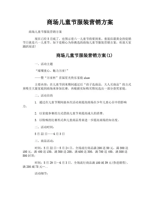 商场儿童节服装营销方案