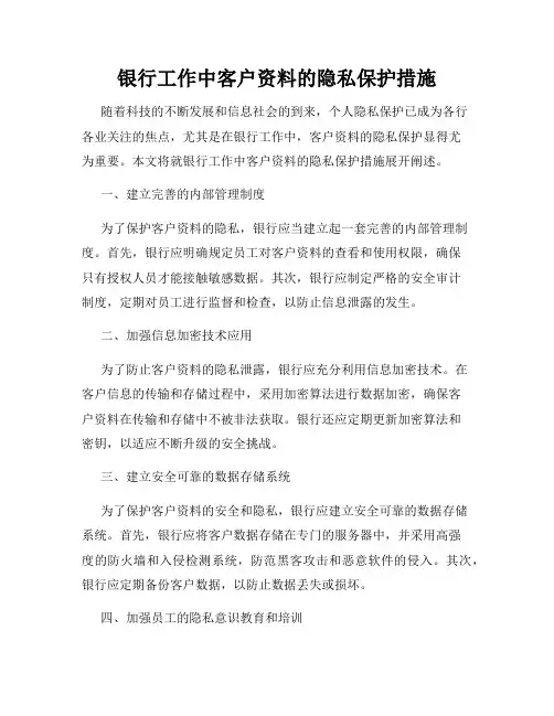 银行工作中客户资料的隐私保护措施