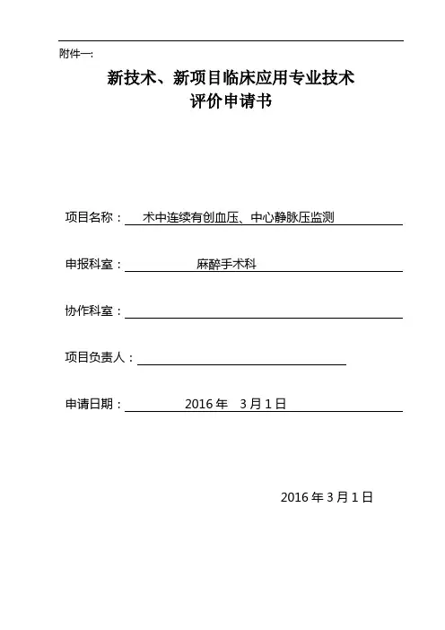 术中连续有创血压、中心静脉压监测