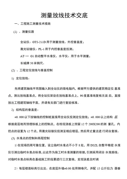 测量放线技术交底