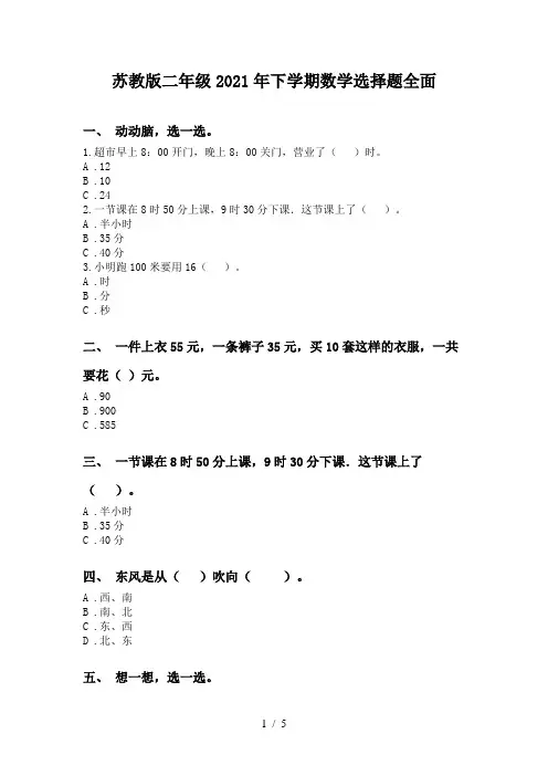 苏教版二年级2021年下学期数学选择题全面