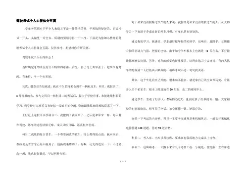驾驶考试个人心得体会五篇