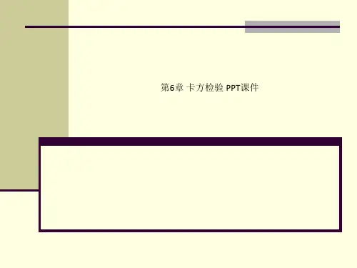 第6章 卡方检验 PPT课件