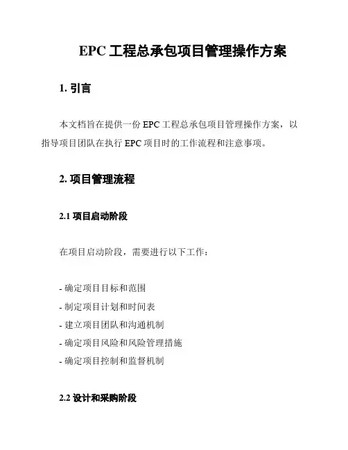 EPC工程总承包项目管理操作方案