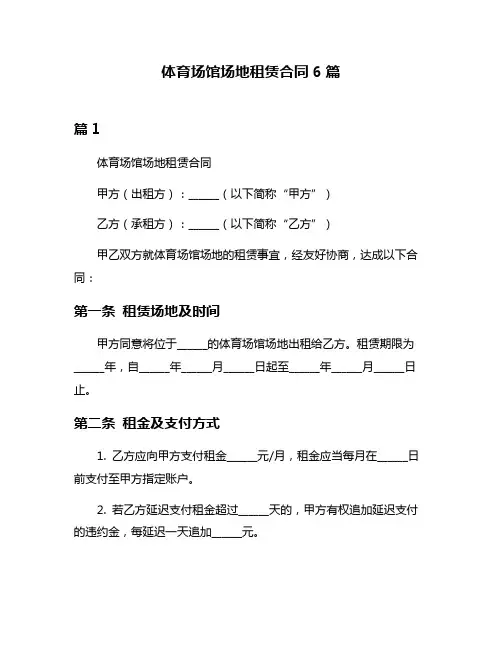 体育场馆场地租赁合同6篇
