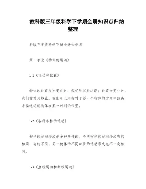 教科版三年级科学下学期全册知识点归纳整理
