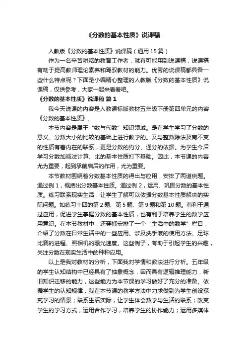 人教版《分数的基本性质》说课稿（通用15篇）