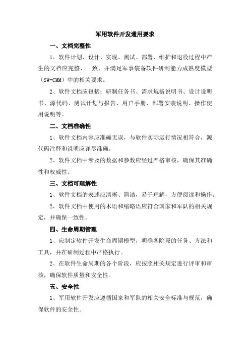 军用软件开发通用要求