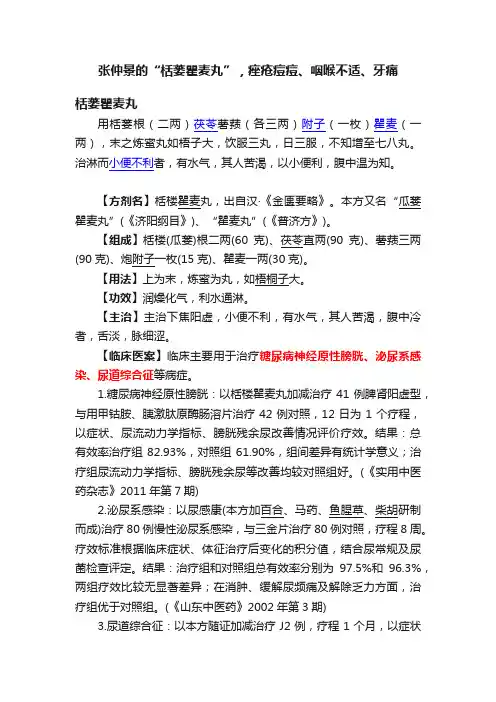 张仲景的“栝蒌瞿麦丸”，痤疮痘痘、咽喉不适、牙痛