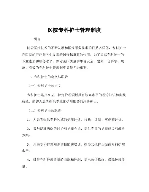 医院专科护士管理制度