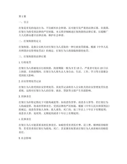 打架拘留的法律后果(3篇)