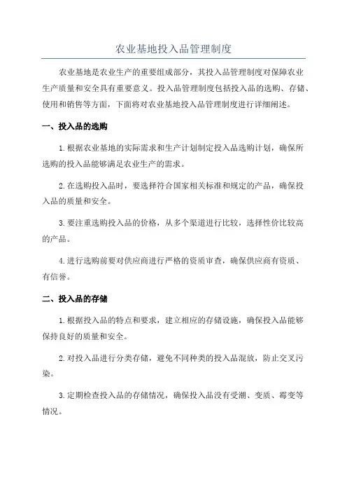 农业基地投入品管理制度