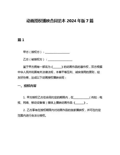 动画授权播映合同范本2024年版7篇