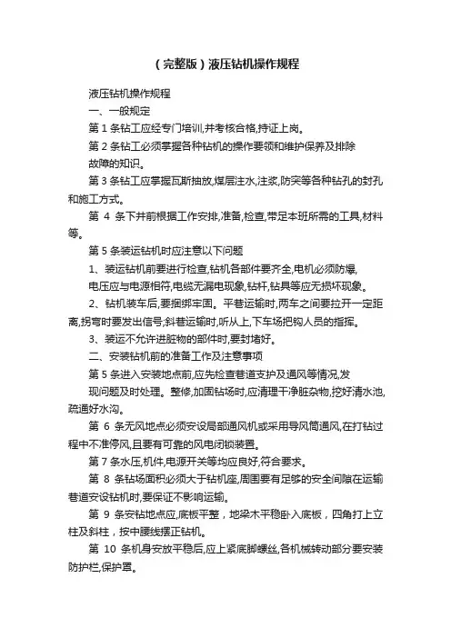 （完整版）液压钻机操作规程