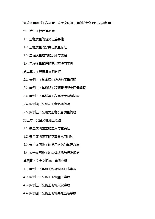 海骏达集团《工程质量、安全文明施工案例分析》培训教案