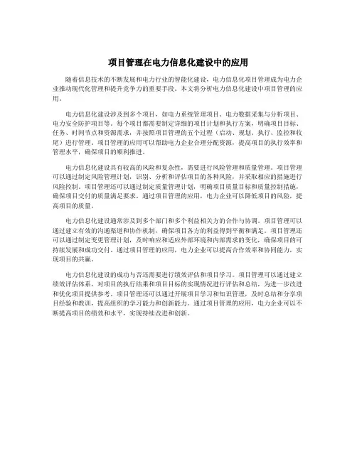 项目管理在电力信息化建设中的应用