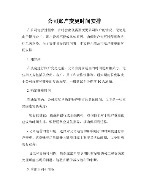 公司账户变更时间安排