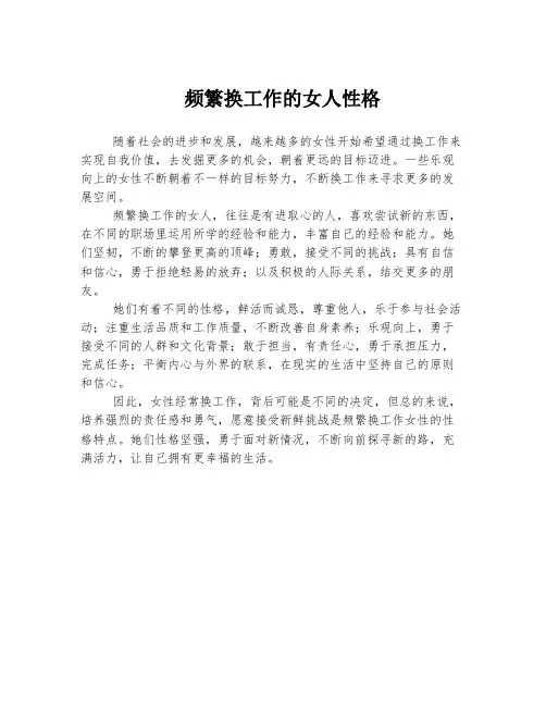 频繁换工作的女人性格