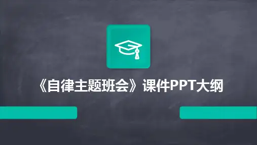 2024版《自律主题班会》课件PPT大纲